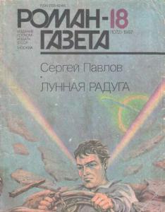 Роман-газета 1987 №18