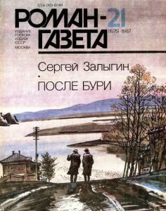 Роман-газета 1987 №21