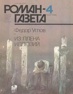 Роман-газета 1988 №04