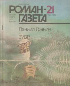 Роман-газета 1988 №21