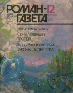 Роман-газета 1989 №12