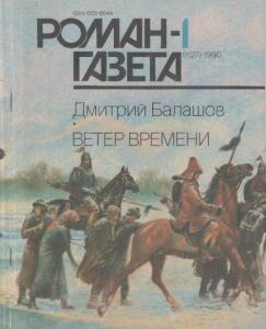 Роман-газета 1990 №01
