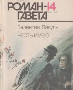 Роман-газета 1990 №14