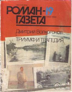 Роман-газета 1990 №19