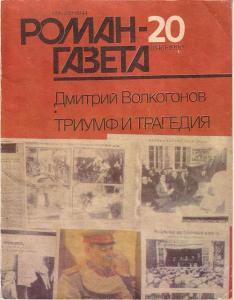 Роман-газета 1990 №20