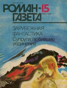 Роман-газета 1991 №15