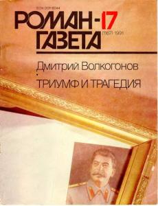 Роман-газета 1991 №17
