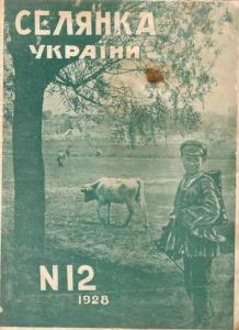 Селянка України 1928 №12