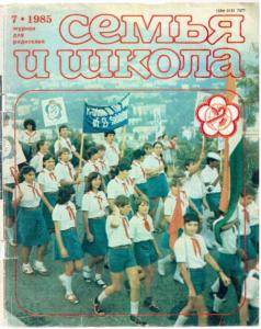 Семья и школа 1985 №07