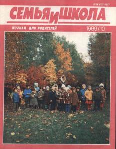 Семья и школа 1989 №10