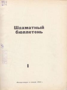 Шахматный бюллетень 1955 №01