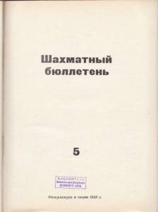 Шахматный бюллетень 1955 №05