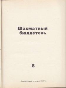 Шахматный бюллетень 1955 №08