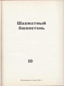 Шахматный бюллетень 1955 №10