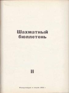 Шахматный бюллетень 1955 №11