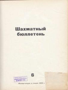 Шахматный бюллетень 1956 №06