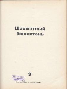 Шахматный бюллетень 1956 №09