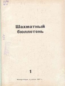 Шахматный бюллетень 1957 №01