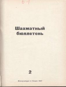 Шахматный бюллетень 1957 №02