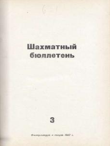 Шахматный бюллетень 1957 №03
