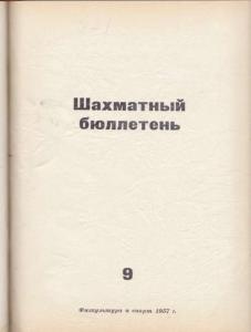 Шахматный бюллетень 1957 №09