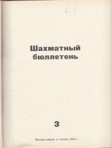 Шахматный бюллетень 1958 №03