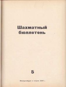 Шахматный бюллетень 1958 №05