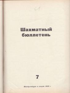 Шахматный бюллетень 1958 №07