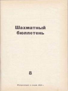Шахматный бюллетень 1958 №08