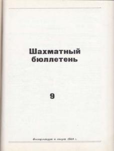 Шахматный бюллетень 1958 №09