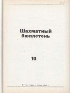 Шахматный бюллетень 1958 №10