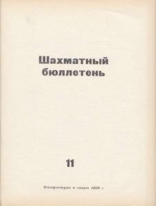 Шахматный бюллетень 1958 №11