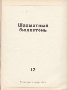 Шахматный бюллетень 1958 №12