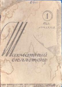 Шахматный бюллетень 1961 №01