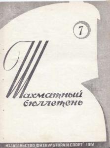 Шахматный бюллетень 1961 №07