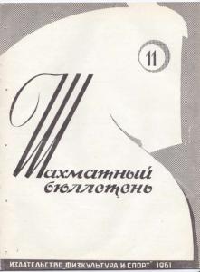 Шахматный бюллетень 1961 №11