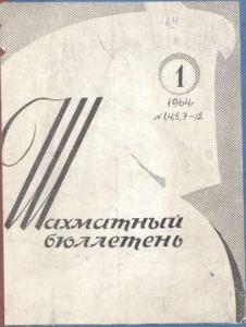 Шахматный бюллетень 1964 №01