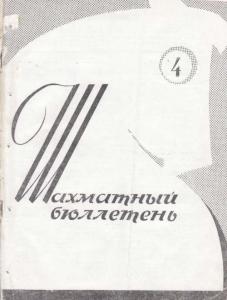 Шахматный бюллетень 1964 №04