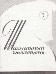Шахматный бюллетень 1964 №05