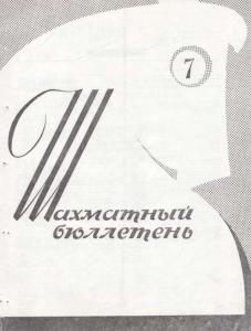 Шахматный бюллетень 1964 №07
