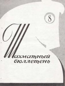 Шахматный бюллетень 1964 №08