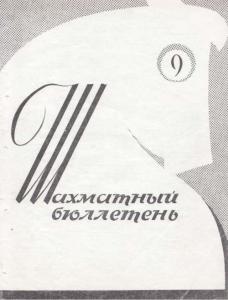 Шахматный бюллетень 1964 №09