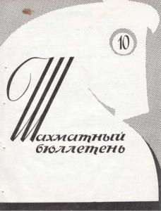 Шахматный бюллетень 1964 №10