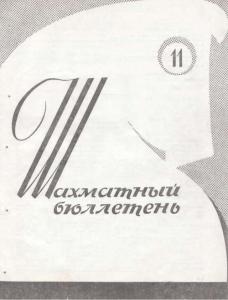 Шахматный бюллетень 1964 №11