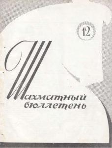 Шахматный бюллетень 1964 №12