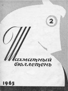 Шахматный бюллетень 1965 №02