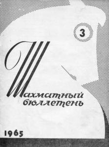 Шахматный бюллетень 1965 №03