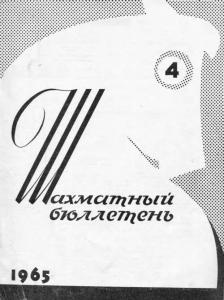 Шахматный бюллетень 1965 №04