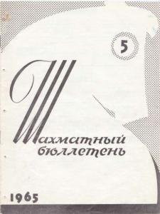 Шахматный бюллетень 1965 №05
