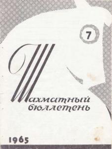 Шахматный бюллетень 1965 №07